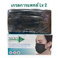 หน้ากากอนามัย TLM แมสผู้ใหญ่ Next Health Mask สีดำ 1 กล่อง/50 ชิ้น