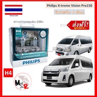 Philips หลอดไฟหน้ารถยนต์ X-treme Vision Pro150 H4 Toyota Commuter รถตู้ สว่างกว่าหลอดเดิม 150% 3600K จัดส่ง ฟรี