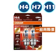 [Legal Car Inspection] Latest Version OSRAM Night Breaker 220 Brightening To 220% Headlight H4 H7 H1