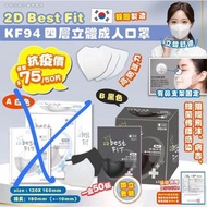 韓國 2D Best Fit KF94 四層立體成人口罩  黑色