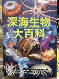 深海生物大百科圖鑑