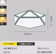 全城熱賣 - 簡約吸頂燈【7707綠色40cm-LED三色】