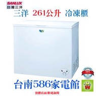 台南送安裝~~《586家電館》SANLUX三洋冷凍櫃261L【SCF-261W】前置排水孔