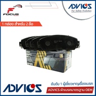 Advics ผ้าดิสเบรกหน้า Honda CRV G3 G4 ปี07-17 *ไม่มีรูเกี่ยวแผ่นซับเสียง* / ผ้าเบรก ผ้าเบรค CRV G3 G