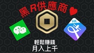 超平🔥 Roblox robux供應商‼️逐步教學如何賣R賺錢🤑