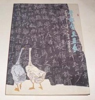 [賞書房] 民國90年李轂摩畫集《李穀摩書畫展》國立歷史博物館出版