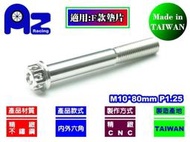 精緻CNC不鏽鋼 內外六角 螺絲 M10*80mm 牙距:P1.25 (台灣製)