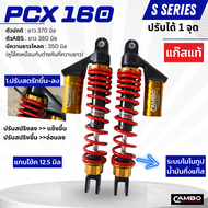 โช๊คหลัง PCX160 (2ต้น) มีกระบอกซับแทงค์ ปรับความแข็งสปริงได้ (HST 9013)