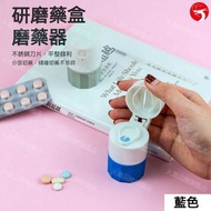 A1 - (藍色)研磨藥盒 磨藥器 碎藥片分割器 嬰兒碾藥粉 家用便攜切藥器
