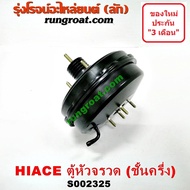 S002325 หม้อลมเบรค โตโยต้า LH112 LH125 LH184 หม้อลมเบรค TOYOTA LH112 LH125 LH184 หม้อลมเบรค รถตู้หัวจรวด หม้อลม โตโยต้า หม้อลม TOYOTA หม้อลมเบรค LH112 LH125 LH184