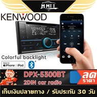 KENWOOD DPX-5300BT วิทยุติดรถยนต์ 2din เครื่องเสียงรถยนต์ เครื่องเสียงรถ มี BLUETOOTH เล่นแผ่นได้ MT