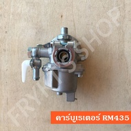 คาร์บูเรเตอร์ RM411 RM435 เกรด A อย่างดี
