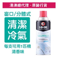 WD-40 - 3-IN-ONE 冷氣清潔劑 (適用於窗口/分體式) 清爽涼風-清香味 331毫升 (WD 85049)