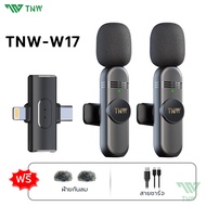 TNW 2-In-1 ไมโครโฟนไร้สาย W16/W17 Wireless Lavalier Microphone ตัดเสียงรบกวนไมค์คู่ เสียบปลั๊กรีบใช้