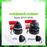 ยางกันฝุ่นเพลาขับ ใน-นอก Toyota ST171-ST191 Camry 3S AT Seiken แท้ JAPAN ตัวนอก SBT88A - ตัวใน SBT94