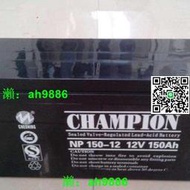CHAMPION 冠軍蓄電池 12V150AH NP150-12 直流屏UPS/EPS 監控消防