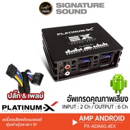Signature Sound Platinum-X เพาเวอร์แอมป์ PX-ADA60.4EX เพิ่มประสิทธิภาพ เสียงเพราะมากยิ่งขึ้น /เฮียลุ