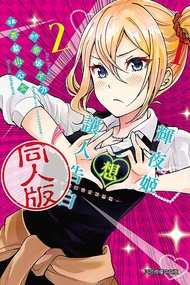 輝夜姬想讓人告白同人版 2