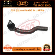 555 ลูกหมากคันชักนอก SUZUKI SWIFT /12- CARRY ZC72S (แพ๊กคู่ 2ตัว)(SES011) ญี่ปุ่นแท้ 100% ราคาขายส่ง