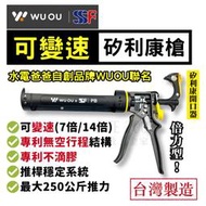 【現貨熱賣24H】矽利康槍 矽力康槍 膠槍 矽膠槍 水電爸爸 WUOU SSF 矽利康工具 矽利康 矽力康 矽立康 台灣