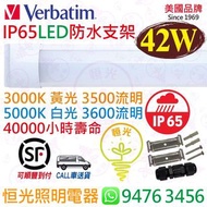 美國 Verbatim 威寶 戶外 IP65 42W LED 防水支架 3000K 黃光 / 5000K 白光 1.2M 四呎 40000小時壽命 香港行貨 保用一年