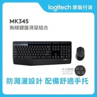 MK345 - 中文 - 舒適無線鍵盤與滑鼠組合 (920-012928) #新舊包裝隨機發貨