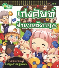 Monkey Books เก่งศัพท์สำนวนอังกฤษ NO.193 ชุดอัจฉริยะเรียกพี่ (มังกี้บุ๊กส์)