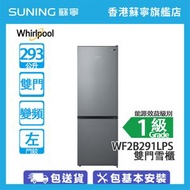 Whirlpool - WF2B291LPS 293L 下置式冷凍型 雙門雪櫃 白金銀/左門鉸