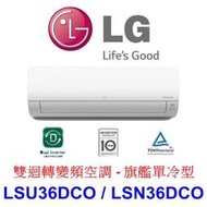 【泰宜電器】LG LSU36DCO / LSN36DCO 變頻冷氣 旗艦單冷型【另有RAC-36SP.RAC-36QP】