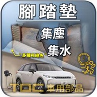 【TDC純正部品】腳踏墊：納智捷,n7,純電休旅,n⁷,N7,鴻海,電動車,七人座,五人座,LUXGEN,踏墊