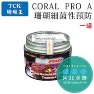 [ 河北水族 ]  TCK 珊瑚王【 CORAL  PRO  A  珊瑚細菌性預防  一罐】 