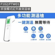 F102/FTW01 非接觸式紅外線測溫槍 LCD顯示 額探槍 適用於烘焙/料理測溫 額頭探熱溫度計 精密測量儀 手持測溫槍 電子紅外線體溫計 適合嬰兒 / 小童 / 成人 / 老年人 COVID-19  電子探熱針