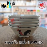 ชาม​ตรา​ไก่​ 6.1​นิ้ว​ 7.5​นิ้ว 8.5​นิ้ว​ เมลามีน​แท้​เกรด​เอ​อย่าง​หนา​ ยี่ห้อ​ Next​Plus​ [6​ชิ้น]