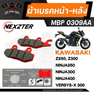 NEXZTER ผ้าเบรคหน้า/หลัง  KAWASAKI Z250/Z300/NINJA250/NINJA300/NINJA400/VERSYS X300 เบอร์ 0309AA เบร