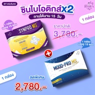 เซ็ตคู่สุดคุ้ม Synpro MS & Mood Pro MS (แจ่มจันทร์) ซินไบโอติกSynbiotic พรีไบโอติกPrebiotics โพรไบโอ