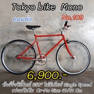 จักรยาน Tokyo Bike Mono