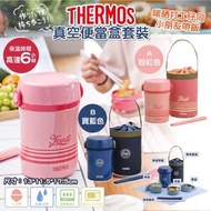 日本 Thermos真空便當盒套裝