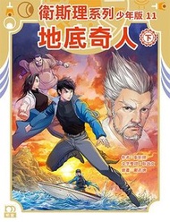 明窗出版 - 衛斯理系列少年版11——地底奇人（下） ( 257 )｜衛斯理(倪匡)+