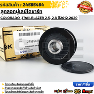 ลูกลอกมู่เลย์ไดชาร์ท COLORADO (Z71DURAMAX)TRAILBLAZER 2.5 2.8 ปี2012-20#24585484
