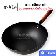 ตาตีมือ กระทะเหล็กเผาแล้ว รุ่นใหม่ Easy-Plus ก้นแบน ขนาด 32 ซม. กระทะเหล็กเผา ไม่ต้องเคลือบน้ำมัน ฝี