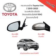 กระจกมองข้าง Toyota Vios ปี 2013-2023 ระบบพับมือ ปรับมือ  สีบรอนซ์เงิน (รหัสสี 1D4) (แบบแกนโยก) ของแ