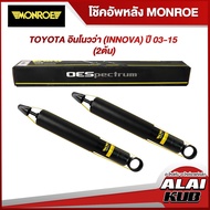 MONROE โช๊คอัพหลัง TOYOTA อินโนวว่า (INNOVA) ปี 03-15 รุ่นโช๊ค OESpectrum ( เบอร์ 378038SP ) ( 2 ต้น )