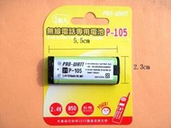 電池  電話電池  無線電話電池  2.4V 850mAh  P-105