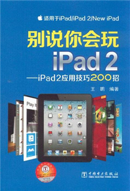 別說你會玩iPad2-iPad2應用技巧200招 (新品)