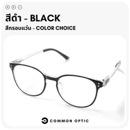 Common Optic แว่นสายตายาว แว่นสายตาสั้น แว่นกรองแสงสีฟ้า แว่นขาสปริง แว่นสายตากรองแสง Blue Fillter 100% ใส่ได้ทั้งหญิงและชาย สินค้าพร้อมส่งในไทย