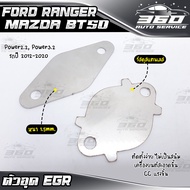 🛒 ชุดอุด EGR ตรงรุ่น Ford Ranger / Mazda BT50 ปี 2012-2020 แบรนด์ HP แสตนเลสแท้ เกรด304 หนา 1.5mm. ( 2 แผ่น ) อะไหล่แต่ง ของแท้ 100% 📦 ส่งด่วน เก็บเงินปลายทางได้