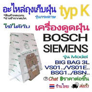 ถุงเก็บฝุ่น ทดแทน รุ่นกระดาษ Type K ใช้ได้ในเครื่องดูดฝุ่น Bosch Siemens รุ่น Model BIG BAG 3L/ VS01