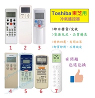 (現貨) 東芝 Toshiba 冷氣代用遙控器 Replacement remote control for Toshiba AC air conditioner air-con remote 樂聲樂信日立珍寶三菱大金格力東芝菱機豐澤惠而浦開利美的德國寶聲寶飛歌LG三星 冷氣機搖控
