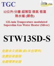 12公升/分鐘 超薄型煤氣恆溫熱水爐 (銀色 - STW13SD(S) )  STW13SDS