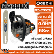 เลื่อยยนต์ GEZHI 5200 บาร์ 11.5 นิ้ว รุ่น GZ-CS521L เครื่องยนต์ 2 จังหวะ แรงม้าสูงสุด 0.97 HP เลื่อย